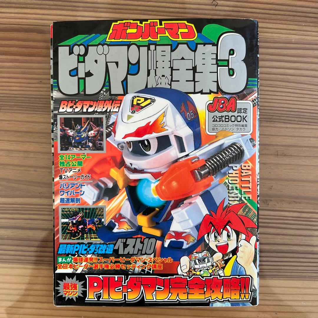 ボンバーマン ビーダマン爆全集3 コロコロコミック特別編集 小学館