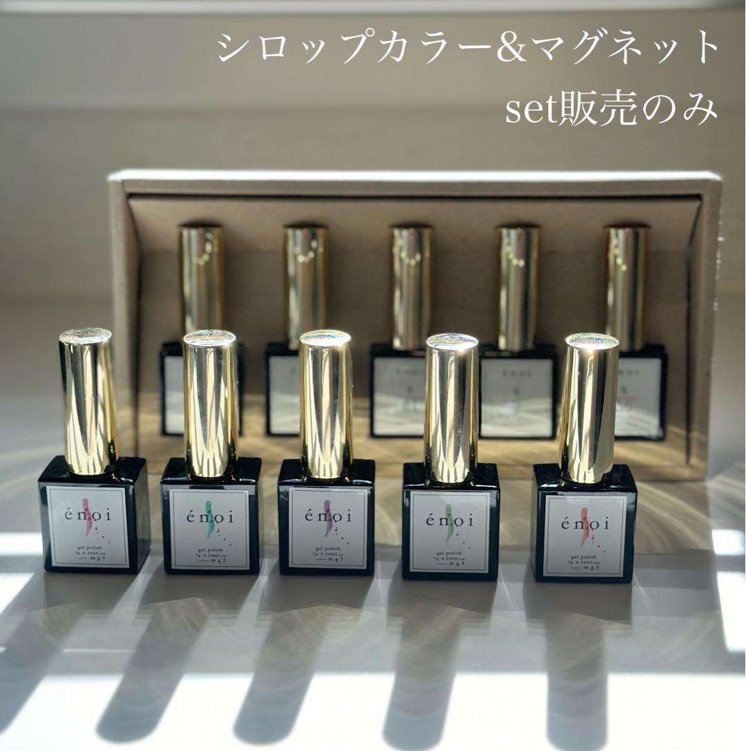 レア enoi シロップ 5色 &マグネット5色カラージェル 10色セット中古品
