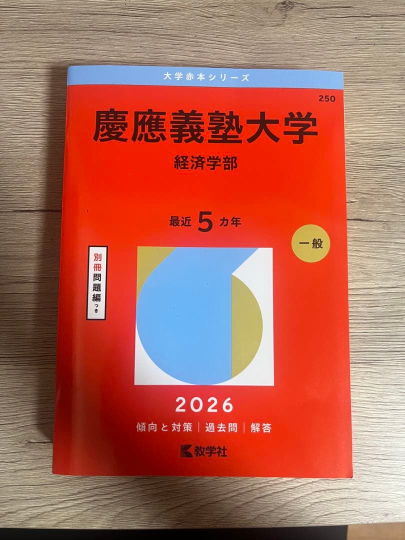 慶應義塾大学 経済学部 2026 赤本 - メルカリ