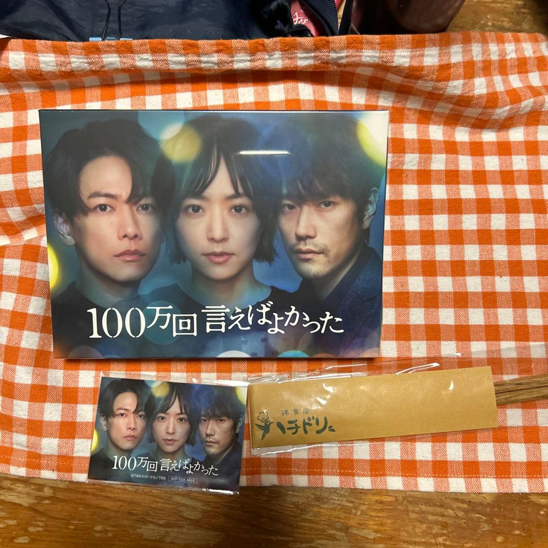 100万回言えばよかったDVD DVD「100万回 言えばよかった Vol．1」作品詳細 - GEO Online