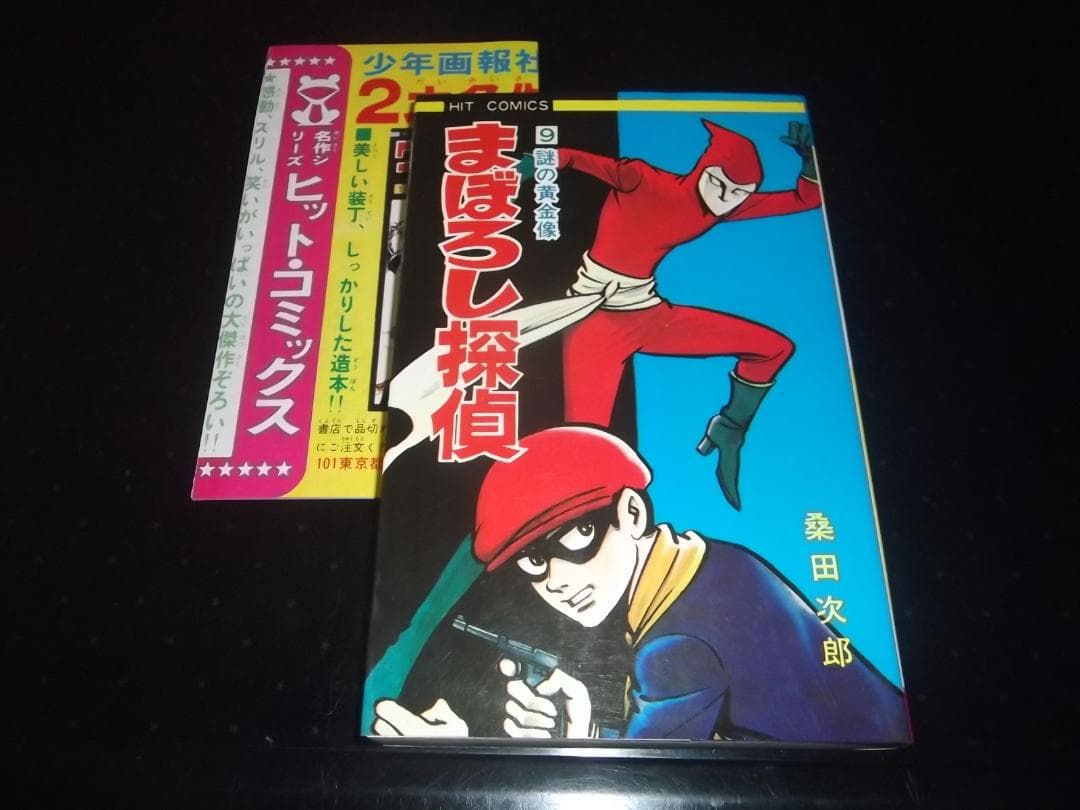 全初版）桑田次郎まぼろし探偵・全9少年画報社ヒットコミックス - メルカリ