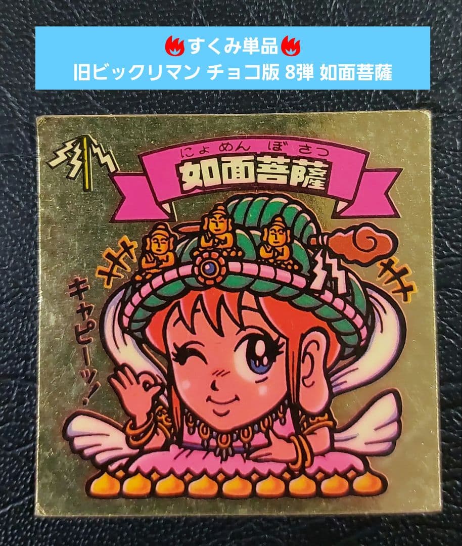 並品】旧ビックリマン チョコ版 8弾 如面菩薩 天使 - メルカリ