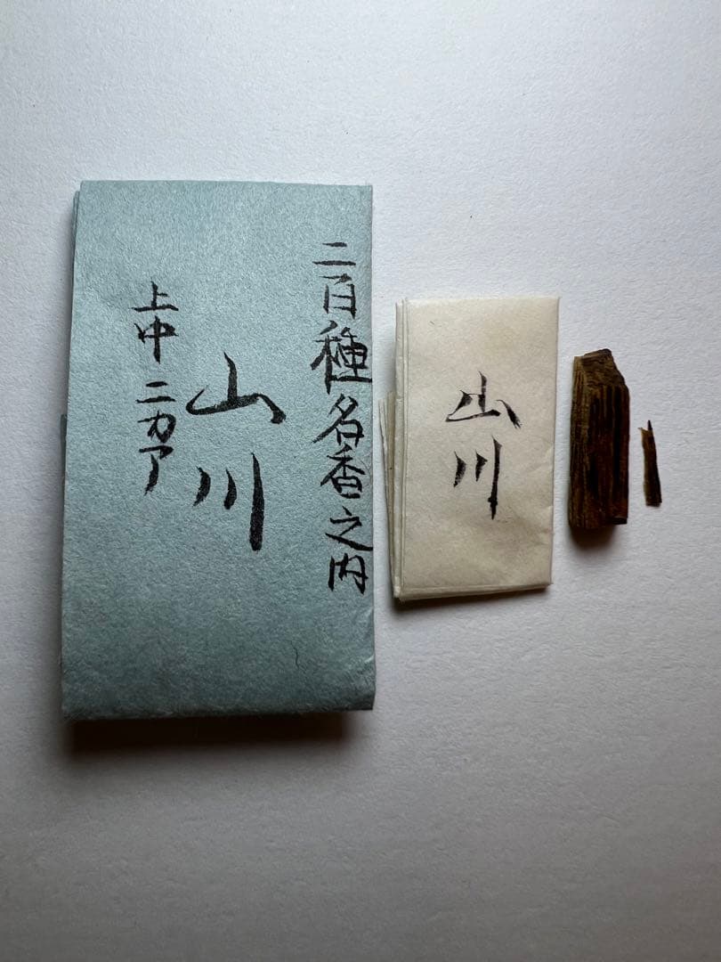 古渡命銘木 貳百種種名香　伽羅　銘【山川】0.254g 香木/沈香/伽羅