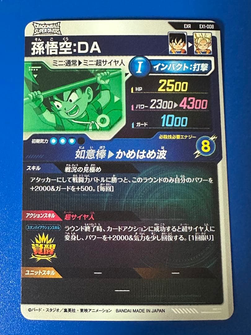 ドラゴンボールスーパーダイバーズ 孫悟空：DA EX1-008 - メルカリ