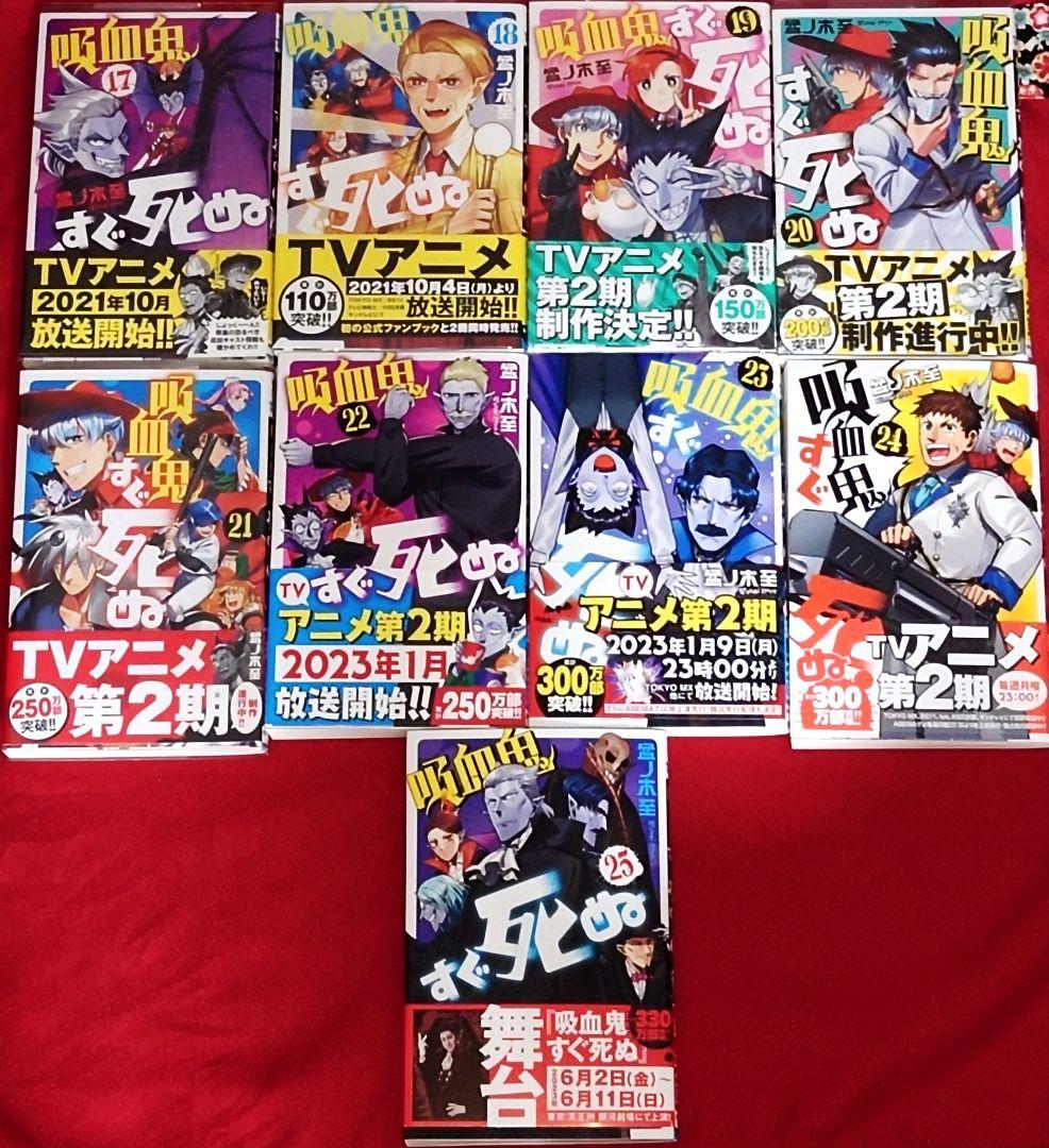 吸血鬼すぐ死ぬ 1〜25巻 全巻セット 吸死 - メルカリ