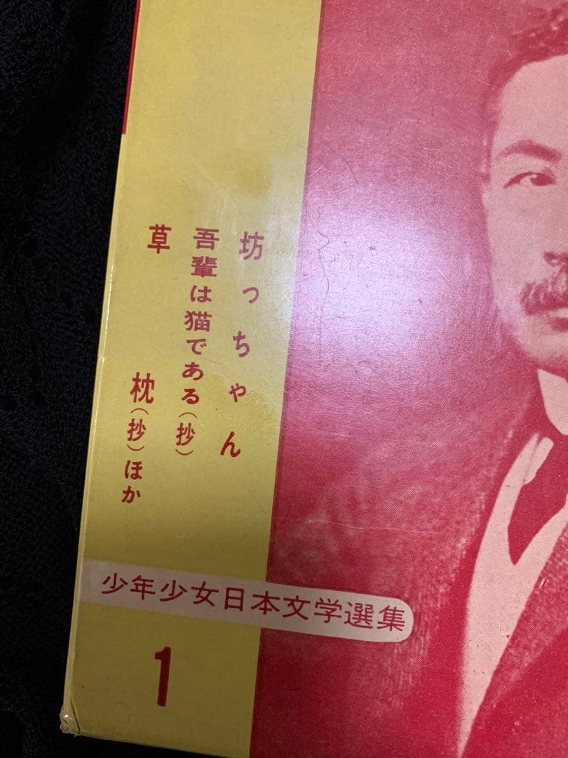 夏目漱石名作集 亀井勝一郎編。1959年。発行。超希少。