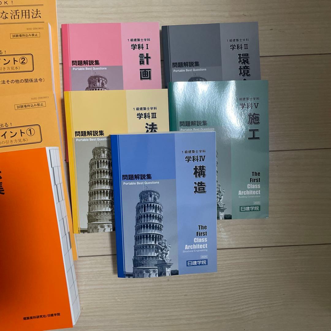 日建学院一級建築士 2025年版 令和7年度 セット 法令集 テキスト 問題