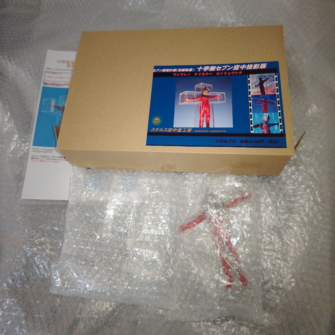 ステルス田中雷工房　十字架セブン空中投影版　ウルトラセブン ウルトラセブン ステルス田中雷工房 十字架セブン空中投影版 - メルカリ