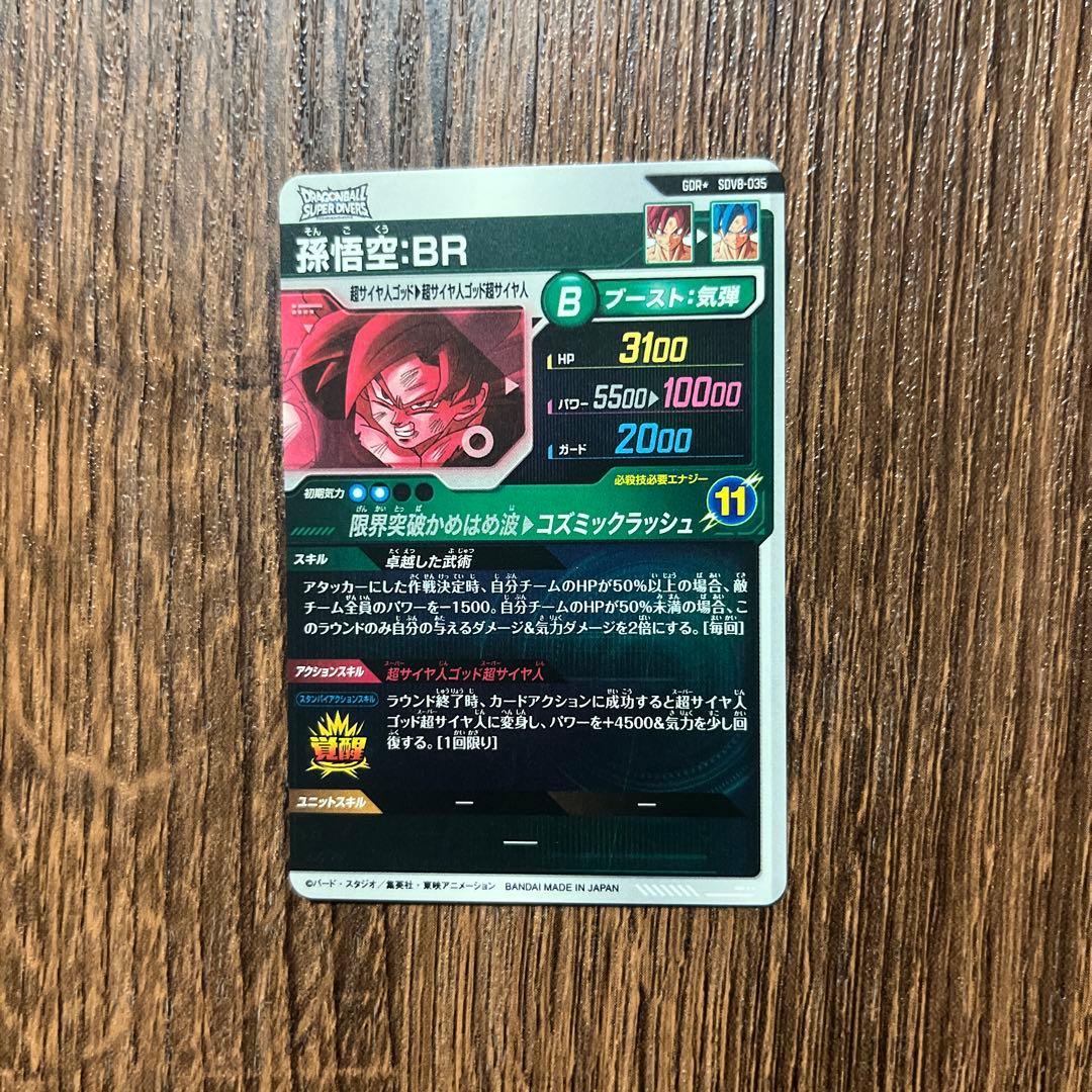 ドラゴンボールスーパーダイバーズ 孫悟空BR SDV8-035 GDRパラレル