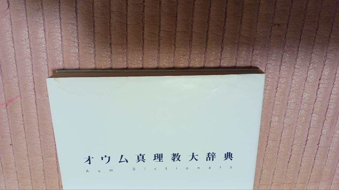オウム真理教大辞典 ヨドバシ.com - オウム真理教大辞典 [単行本] 通販【全品無料配達】