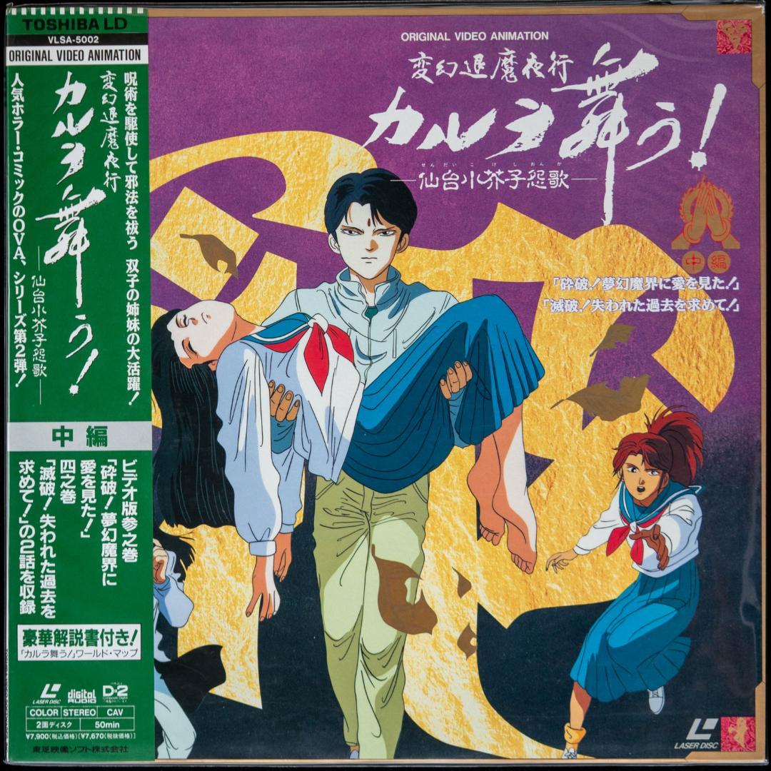 LD 変幻退魔夜行 カルラ舞う! 奈良怨霊絵巻 仙台小芥子怨歌 全4枚 CD2枚