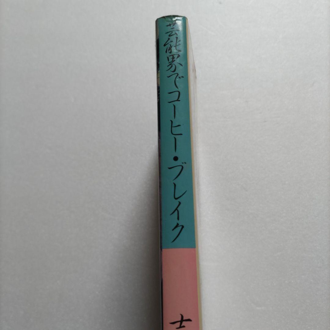 芸能界でコーヒーブレイク　吉見佑子70〜80年代80名のミュージシャン秘話満載