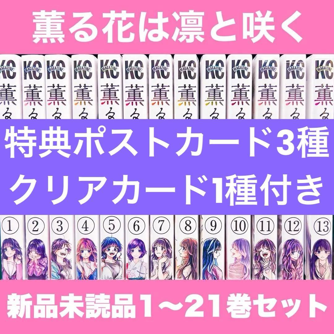 新品未開封 薫る花は凛と咲く 1〜21巻 全巻 特典イラストカード ポスト