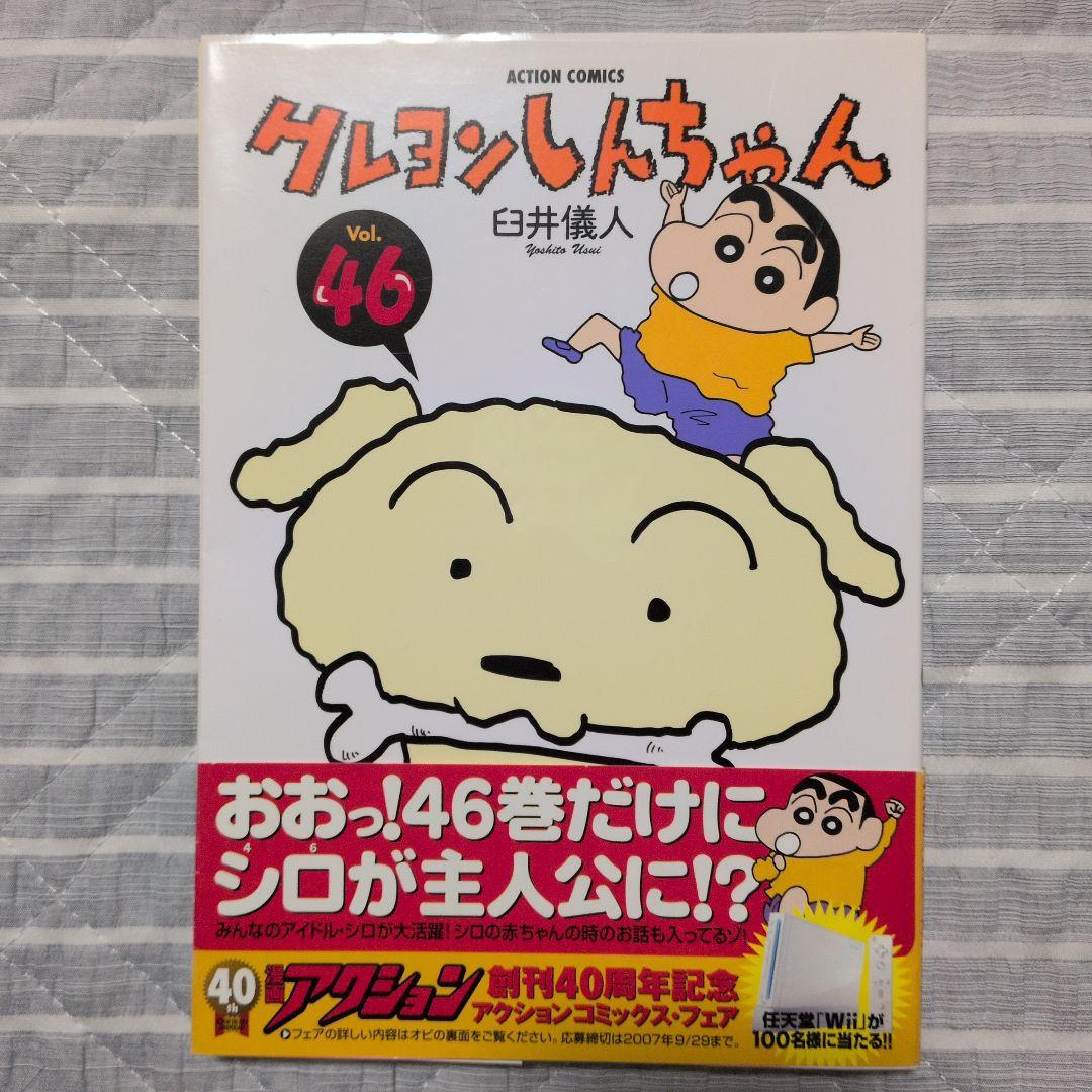 全巻初版 クレヨンしんちゃん 46〜50巻 セット 帯あり 臼井儀人 - メルカリ