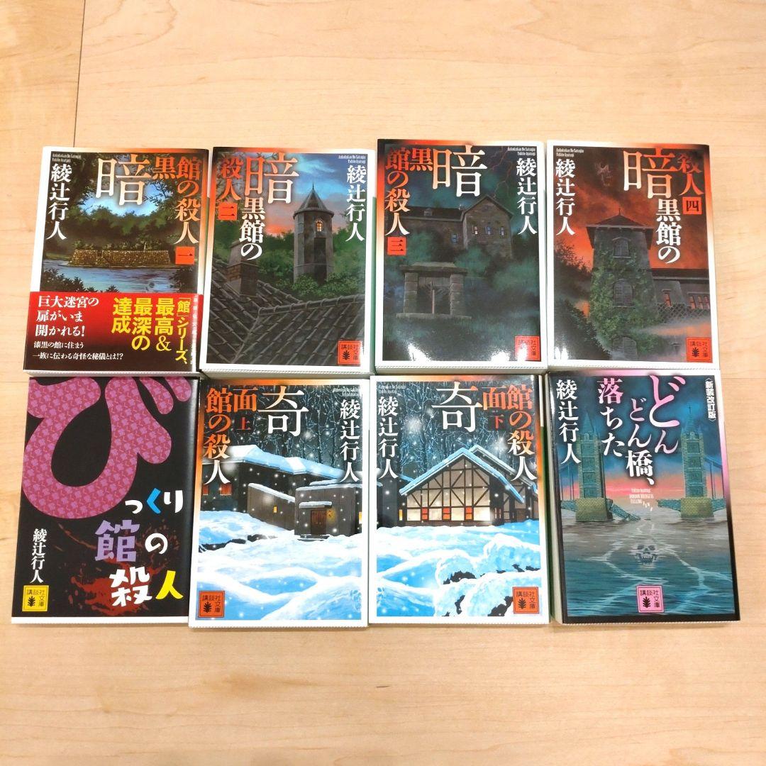 綾辻行人 館シリーズ全巻セット - メルカリ