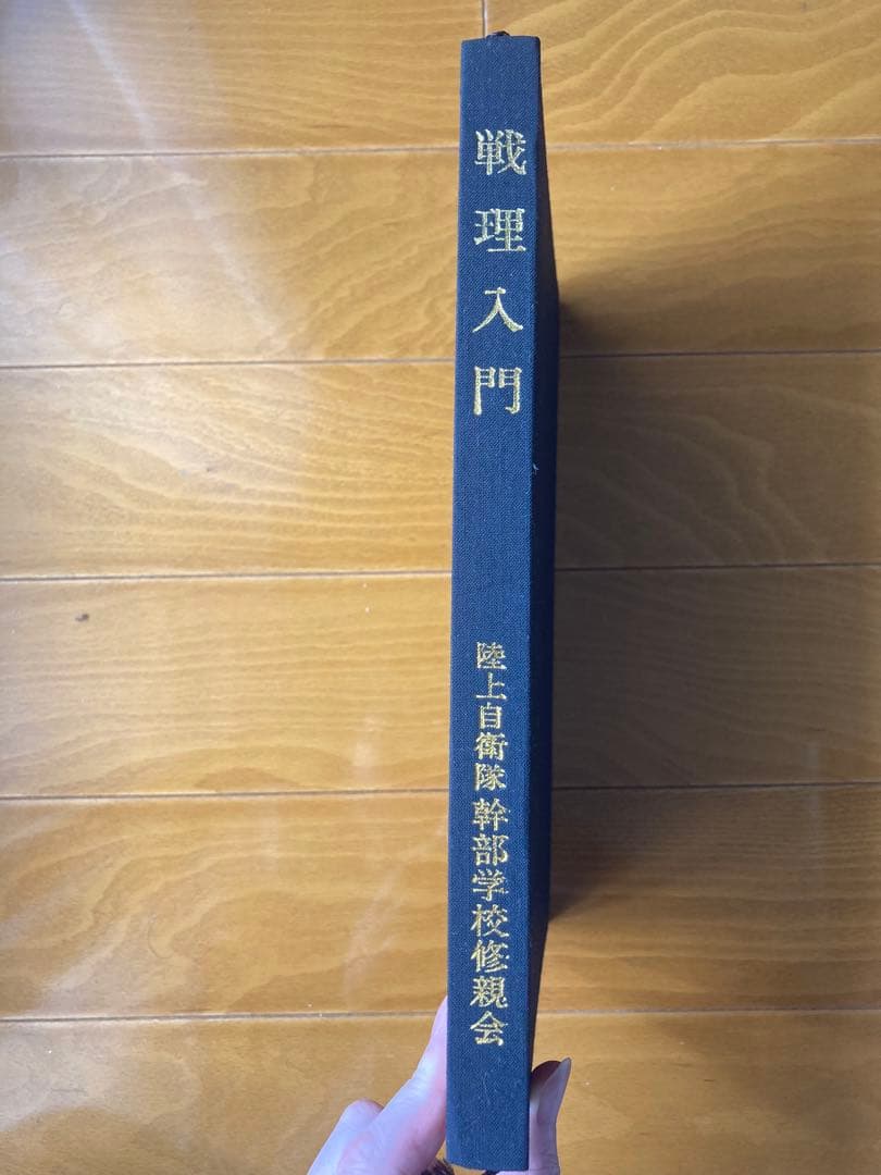 戦理入門 幹部学校修親会 田中書店