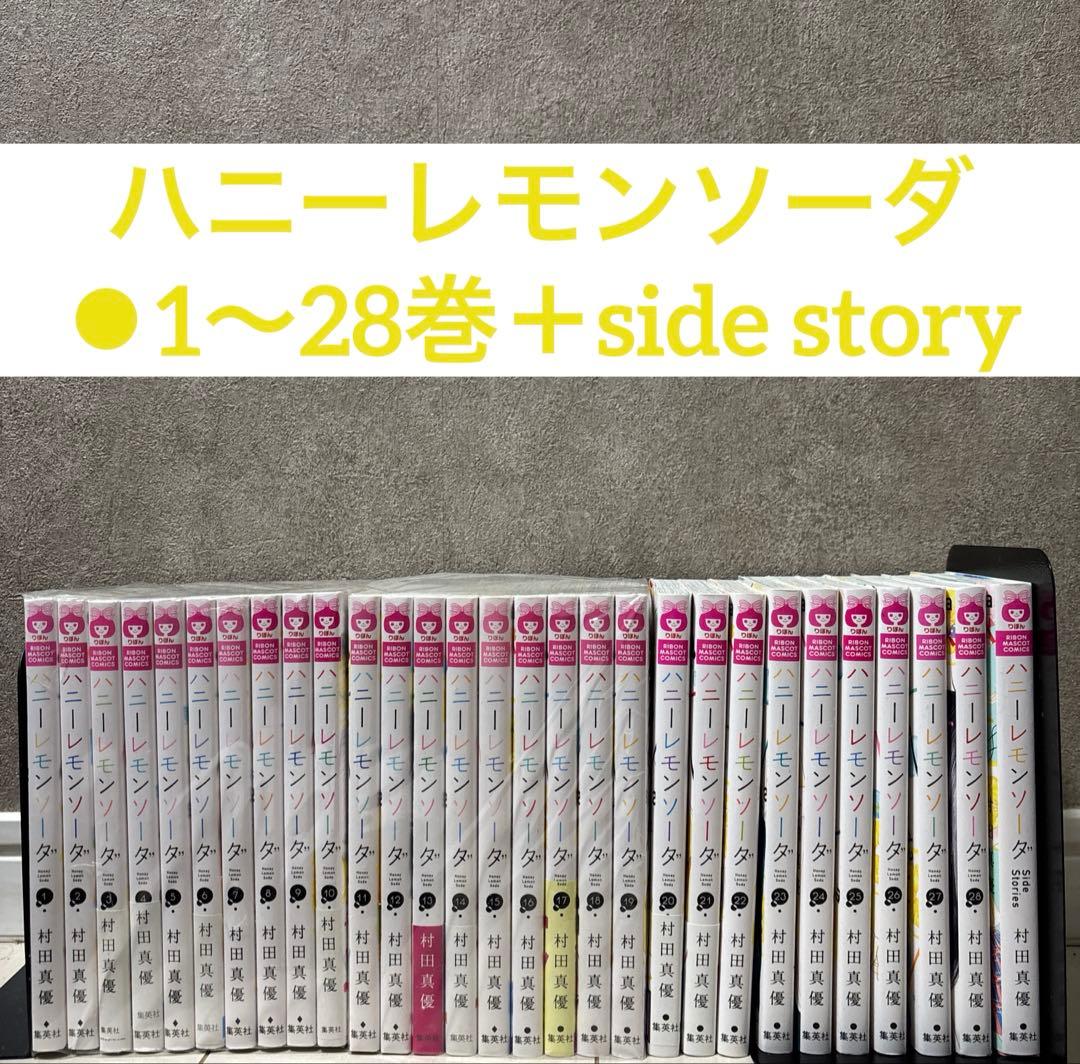 ハニーレモンソーダ 全巻セット 1巻～28巻+Side Stories 新品 / ハニーレモンソーダ Side Stories (1巻 全巻) : 漫画全巻ドット