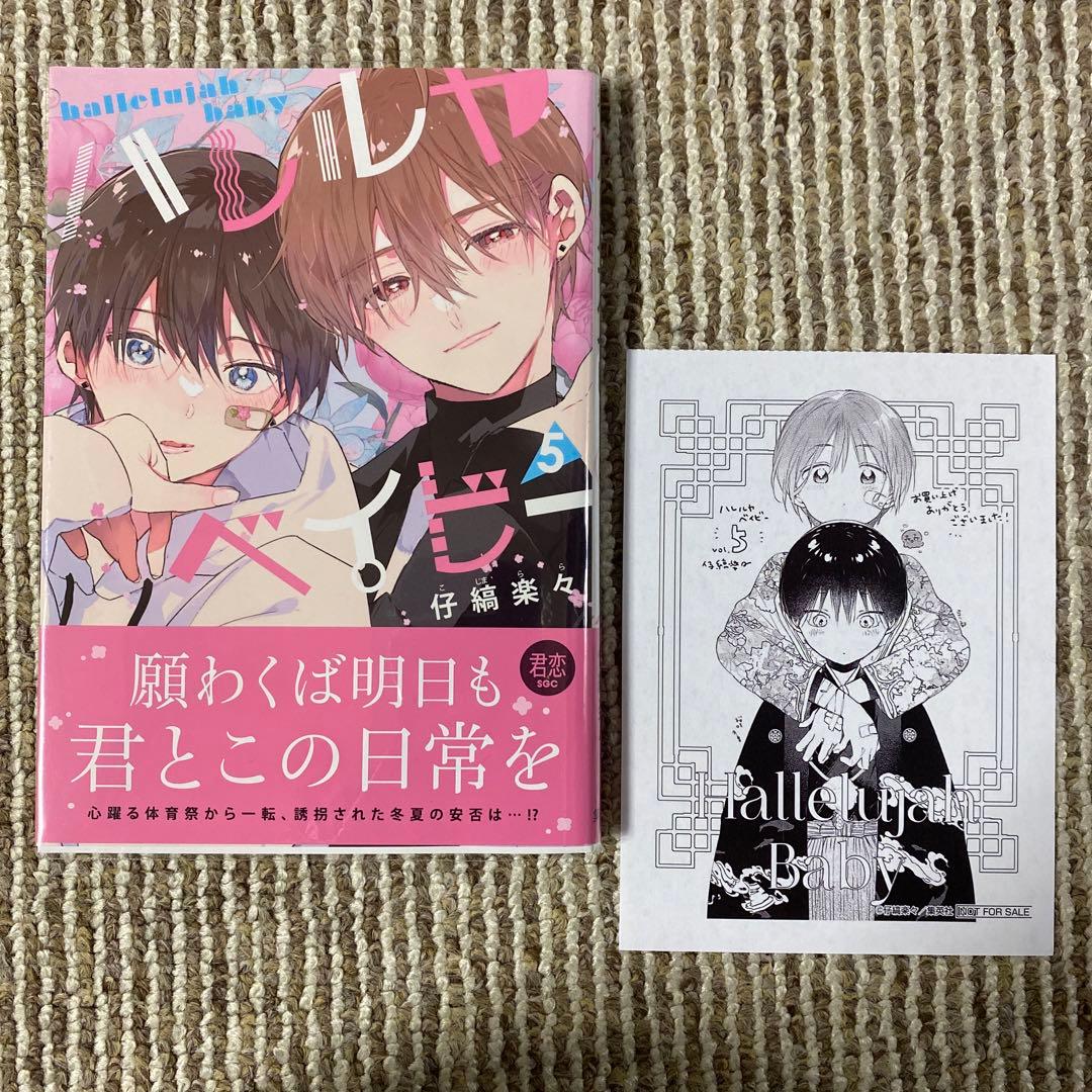 仔縞楽々 ハレルヤベイビー 1~6巻 特装版あり 特典、ネップリ付き