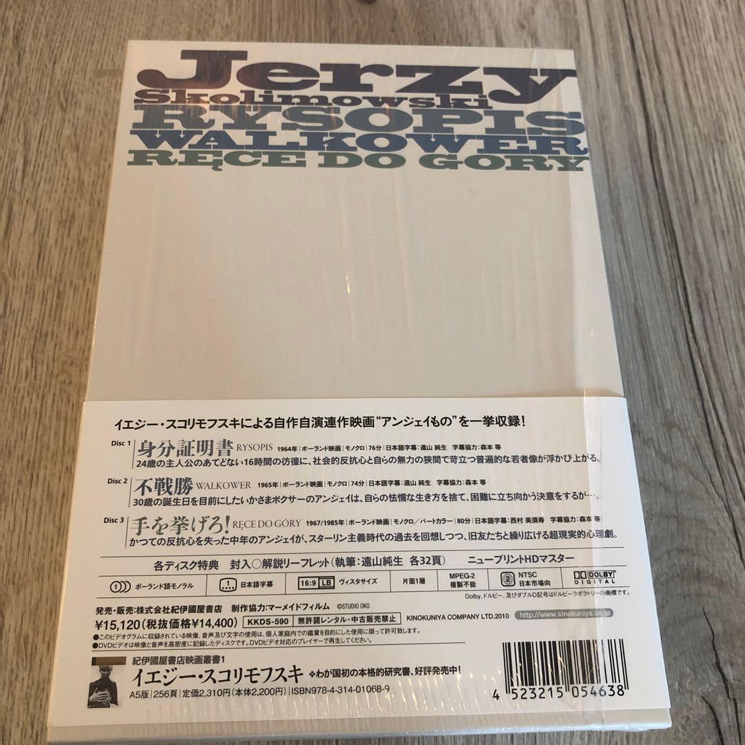 イエジー・スコリモフスキ DVD-BOX 身分証明書、不戦勝、手を挙げろ！