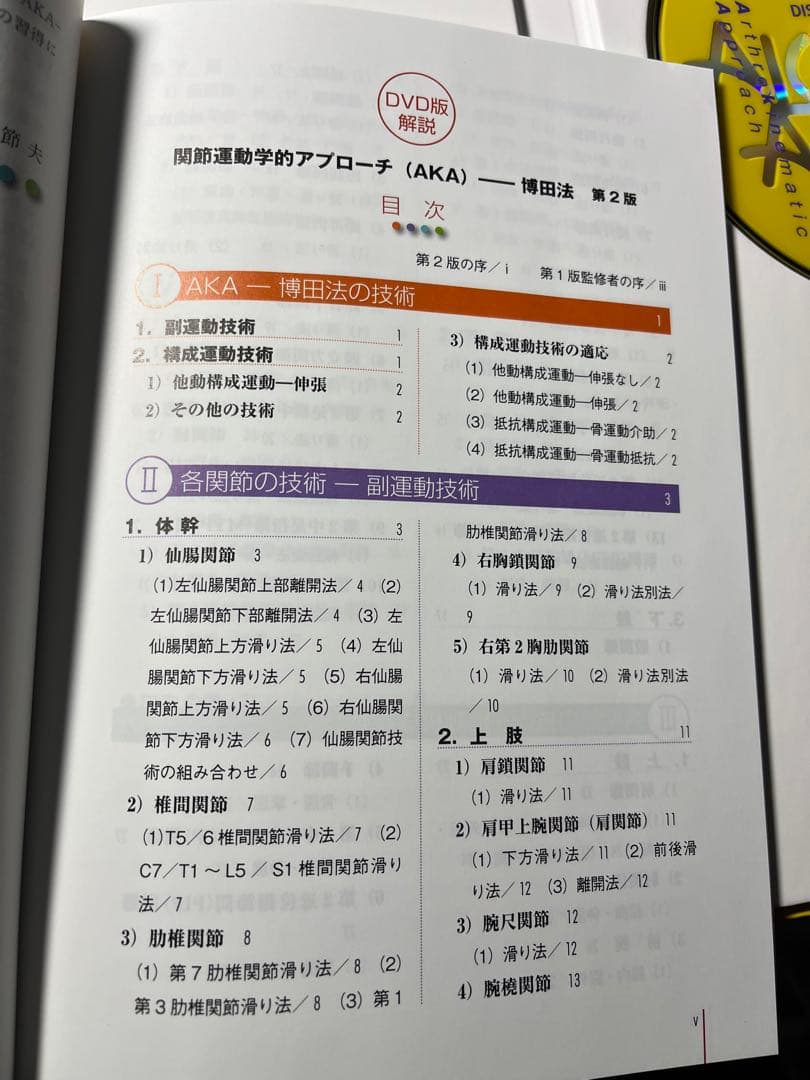 【美品】関節運動学的アプローチ (AKA)第2版 DVD (テキスト書込みなし)