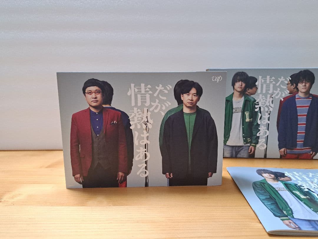 だが、情熱はある DVD BOX