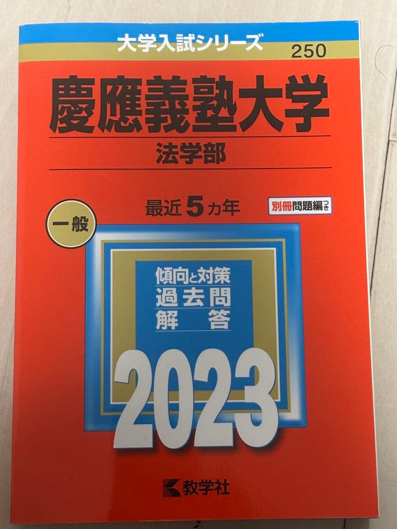 慶應義塾大学 法学部 2023 - メルカリ