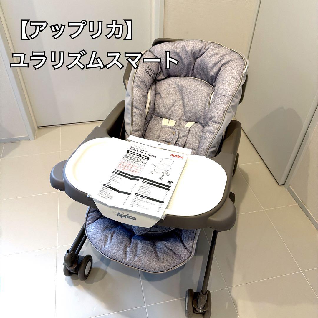 美品】アップリカ ユラリズム スマート ハイローチェア 手動