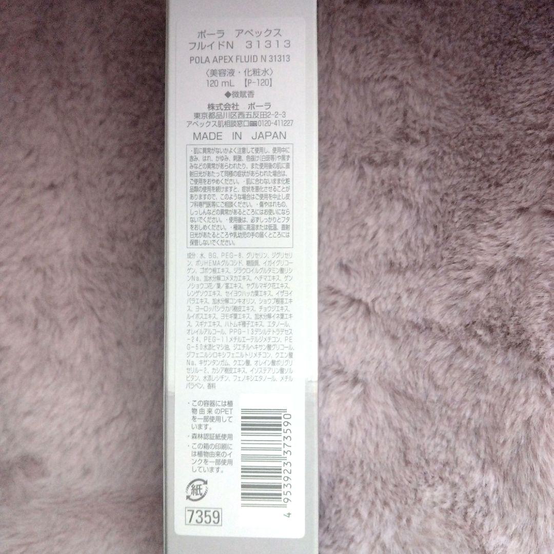 ☆限定価格あす終了☆POLAアペックス　フルイドN 31313 本体 130ml