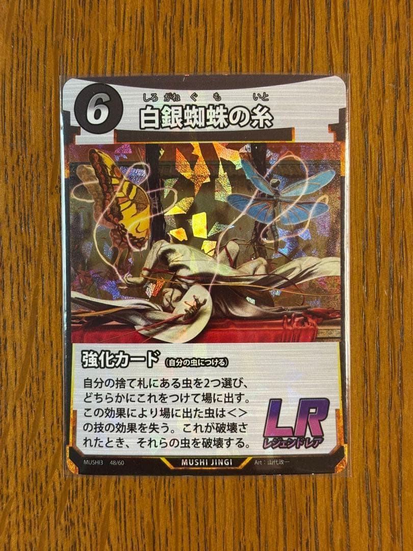 蟲神器 LR 白銀蜘蛛の糸 48/60 - メルカリ