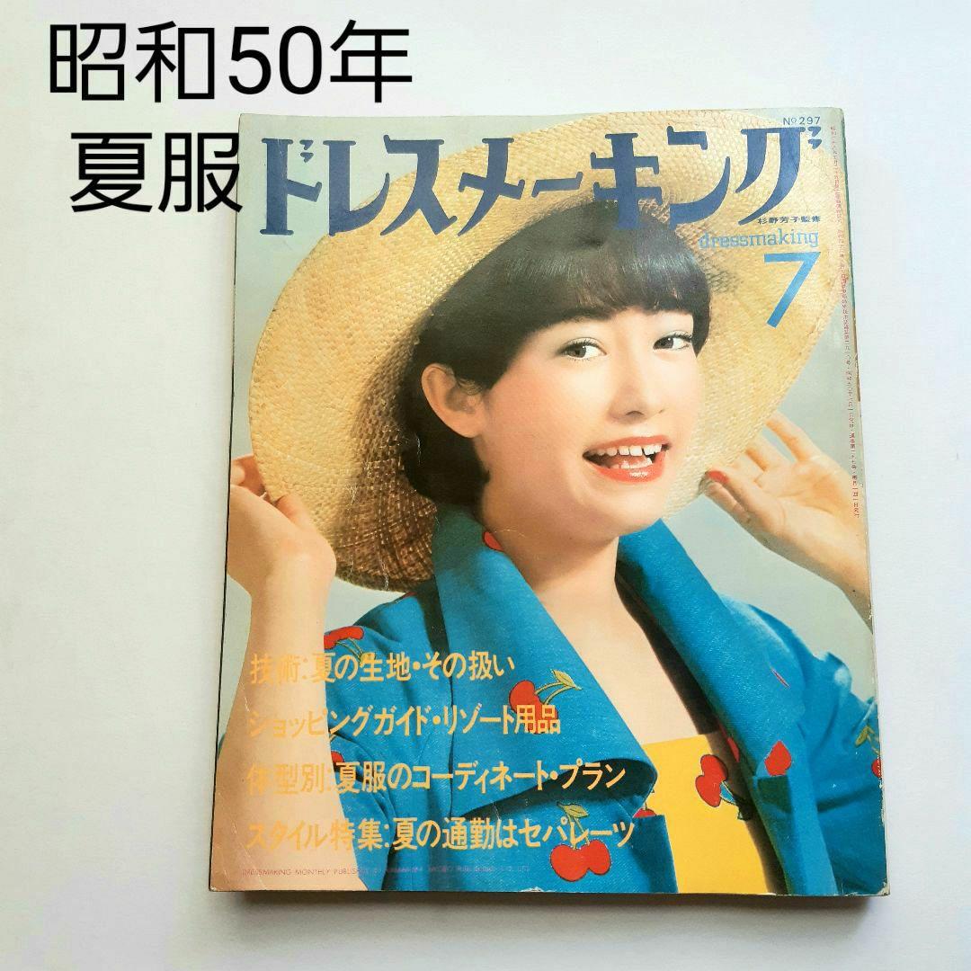 ドレスメーキング 昭和50年 洋裁 型紙 ファッション レトロ 女性誌
