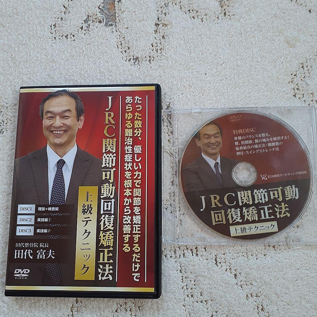 田代富夫、JRC関節可動回復矯正法 上級テクニック 田代富夫、JRC関節可動回復矯正法 上級テクニック 田代富夫、JRC関節