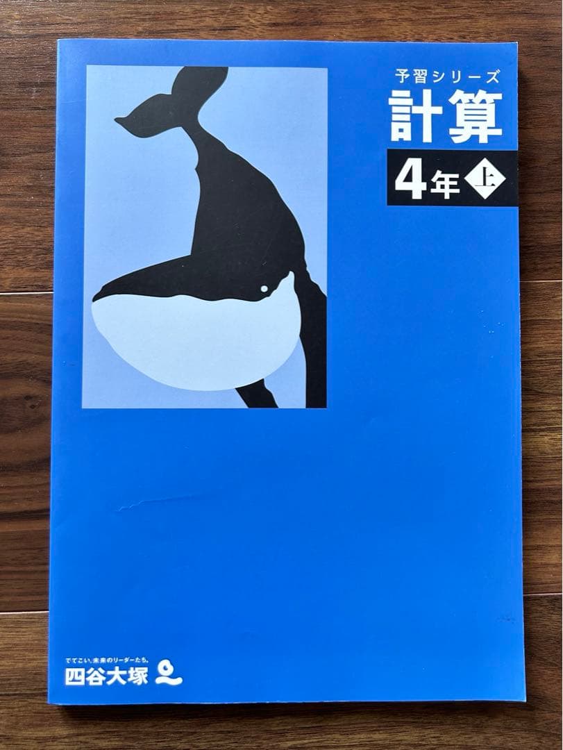 四谷大塚】予習シリーズ計算4年上 - メルカリ