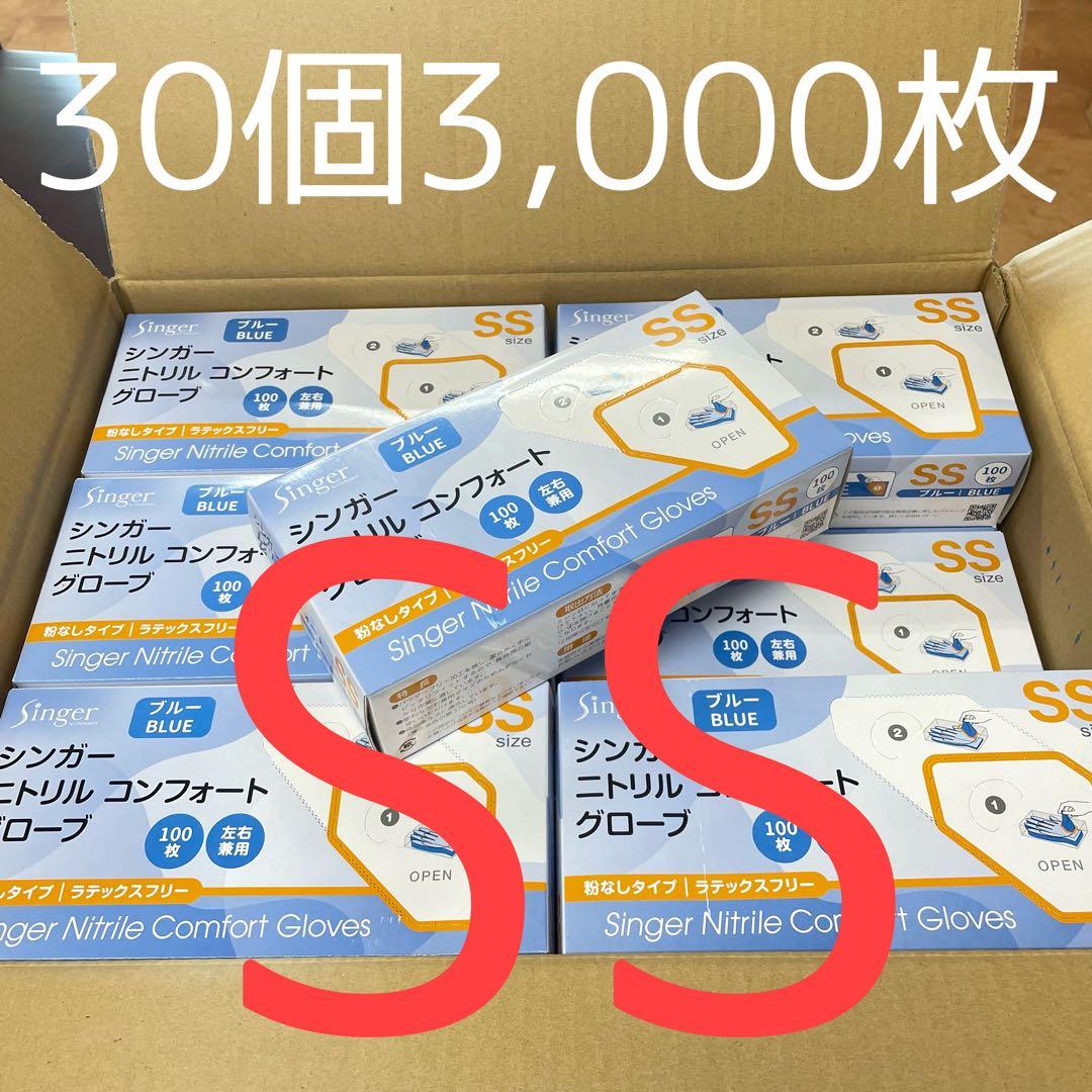 シンガーニトリル ニトリル手袋 使い捨て手袋 粉なし SS 30箱 3,000枚