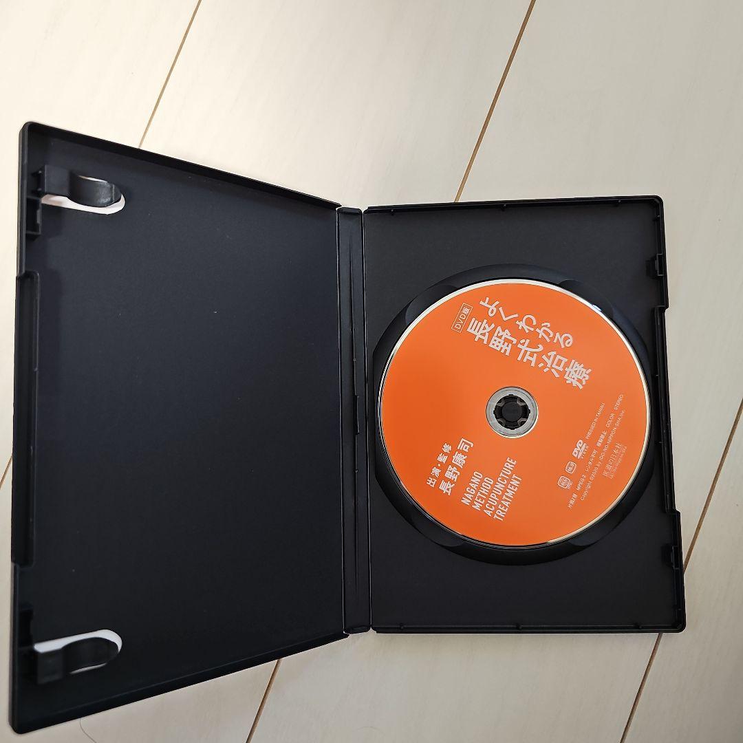 よくわかる長野式治療　DVD