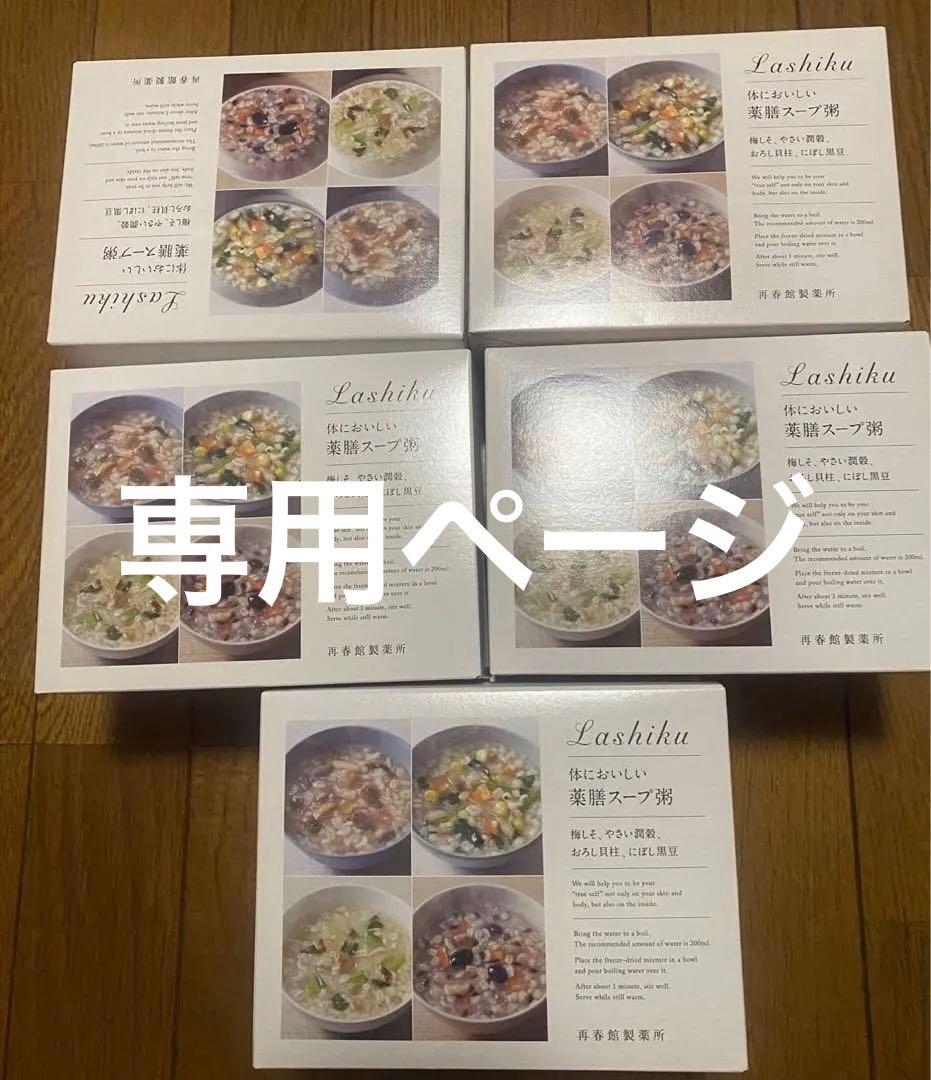 ⭐︎brownページからだにおいしい薬膳スープ粥　10個 Lashiku（ラシク） 公式 再春館製薬所 体においしい薬膳スープ粥 10箱