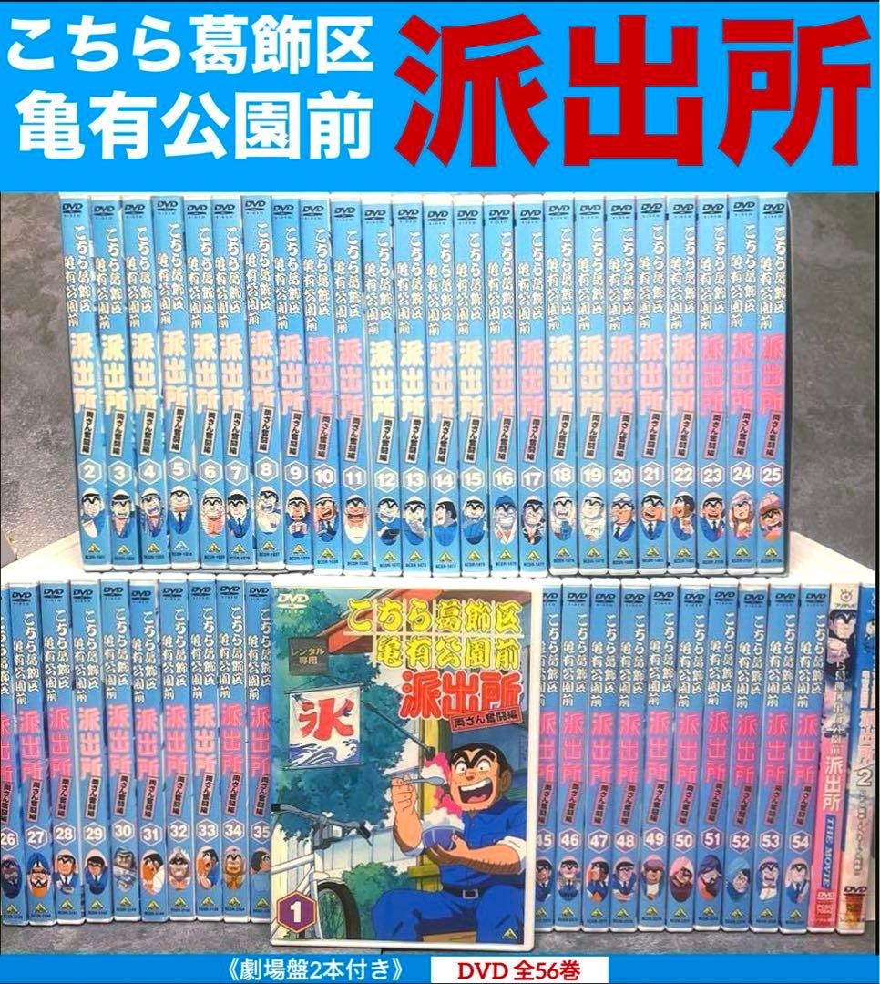 こちら葛飾区亀有公園前派出所 DVD 全56巻 （劇場盤2本付き