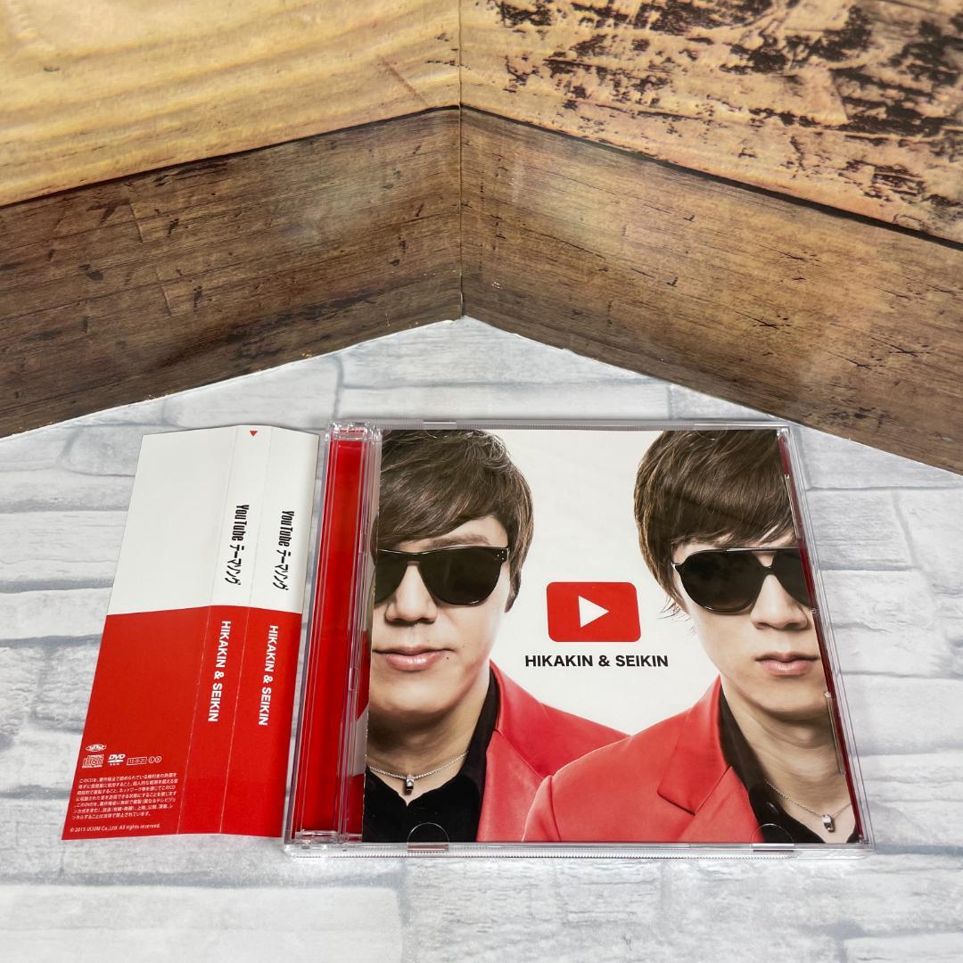 ヒカキン&セイキン 廃盤CD&DVD「YouTubeテーマソング」 - メルカリ