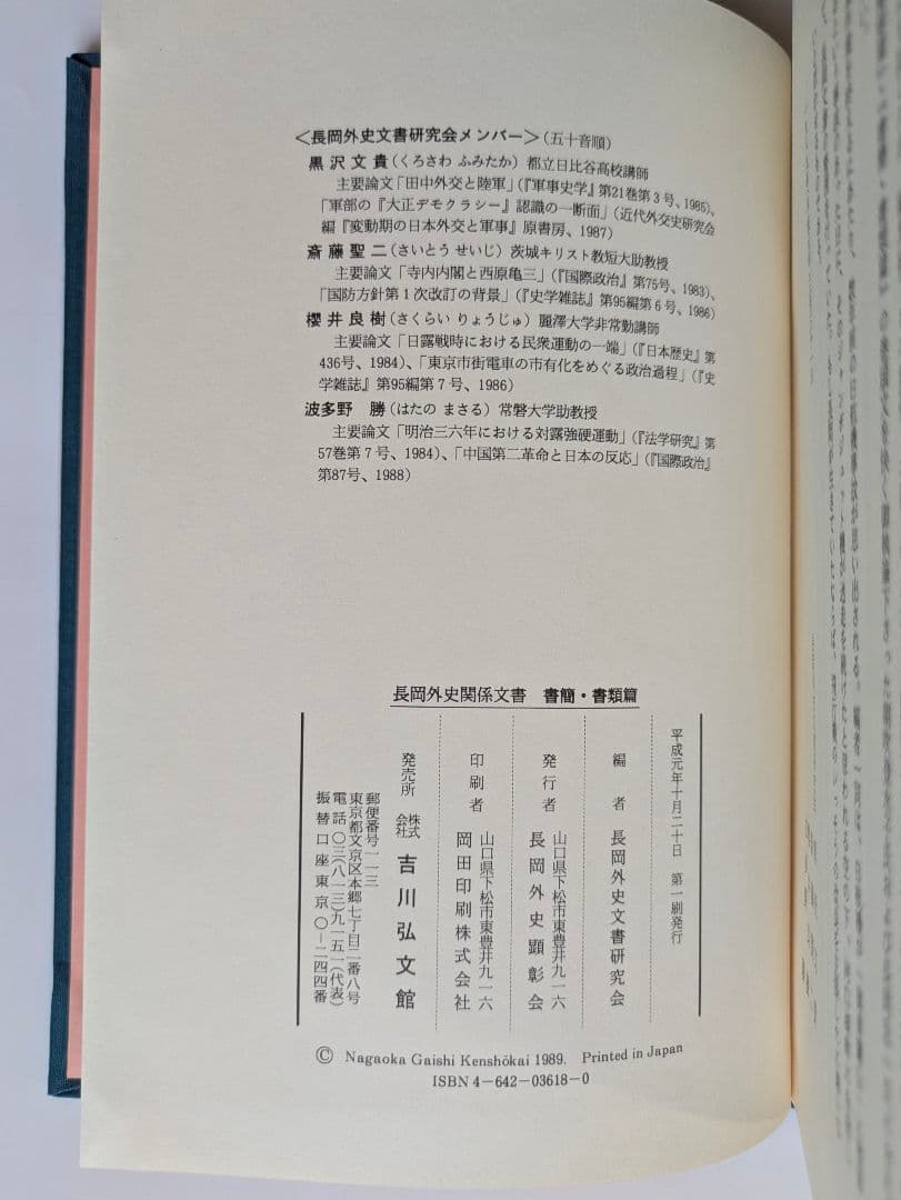 長岡外史関係文書　回顧録篇 + 書簡・書類篇　2冊セット