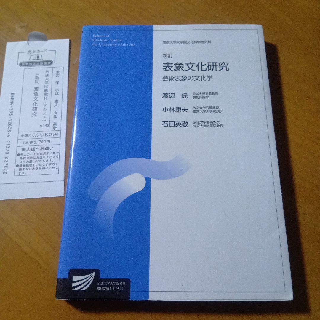 表象文化研究 表象文化研究 新訂 | 渡辺 保 |本 | 通販 | Amazon