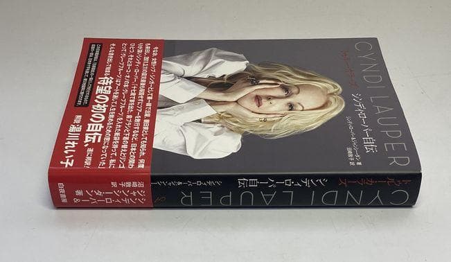 帯付き初版☆トゥルー・カラーズ シンディ・ローパー自伝 親日家