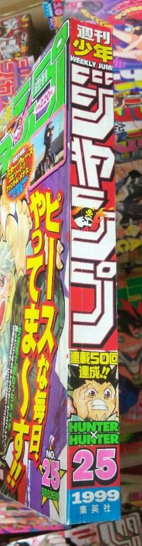 週刊少年ジャンプ 1999年 25号 ハンターハンター表紙 - メルカリ