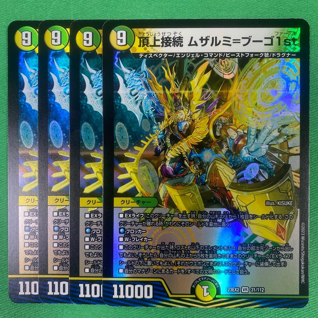 頂上接続ムザルミブーゴ1st 4枚セット デュエルマスターズ - メルカリ