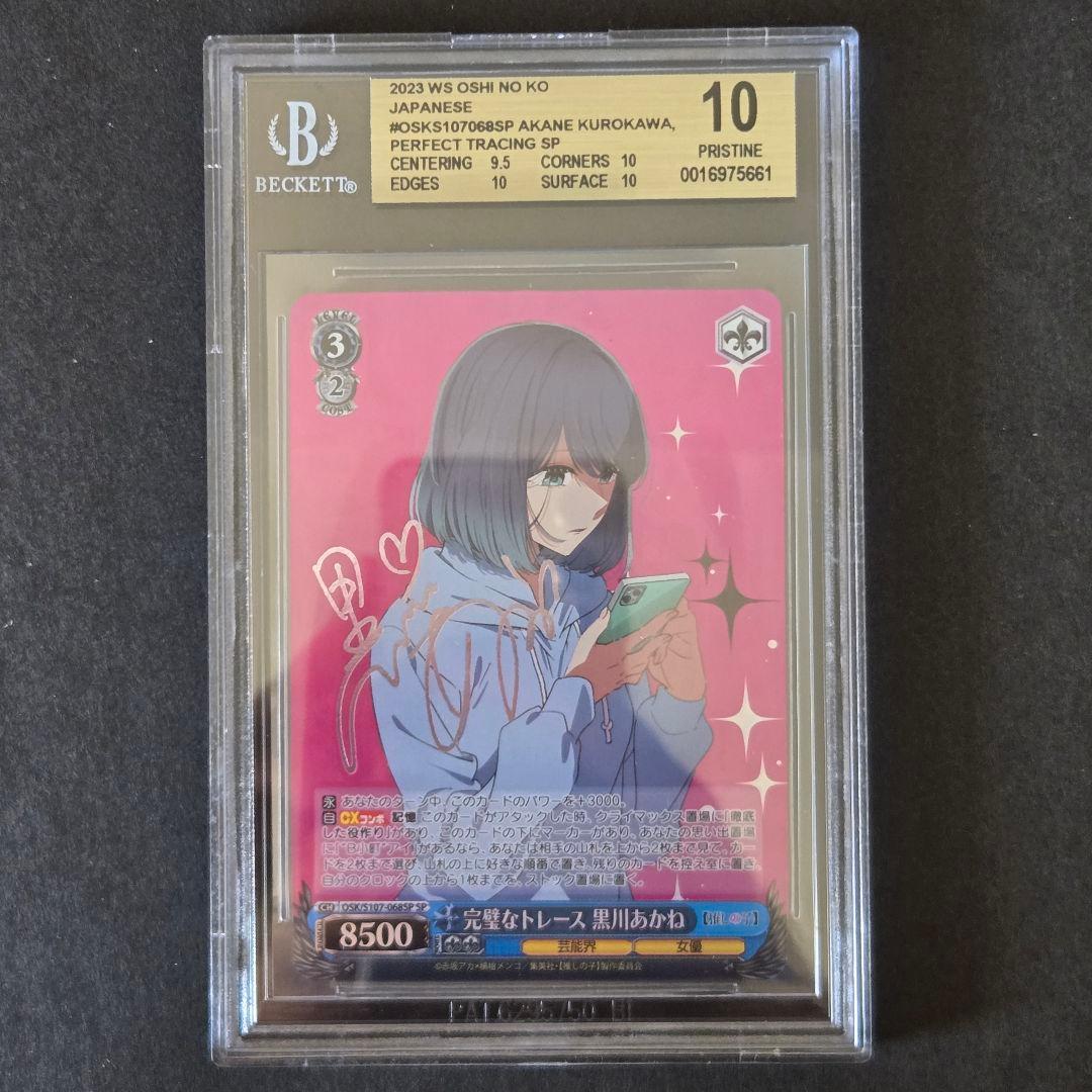 SP 完璧なトレース 黒川あかね(サイン入り) BGS10 SP 完璧なトレース 黒川あかね(サイン入り) BGS10 SP 完璧なトレース