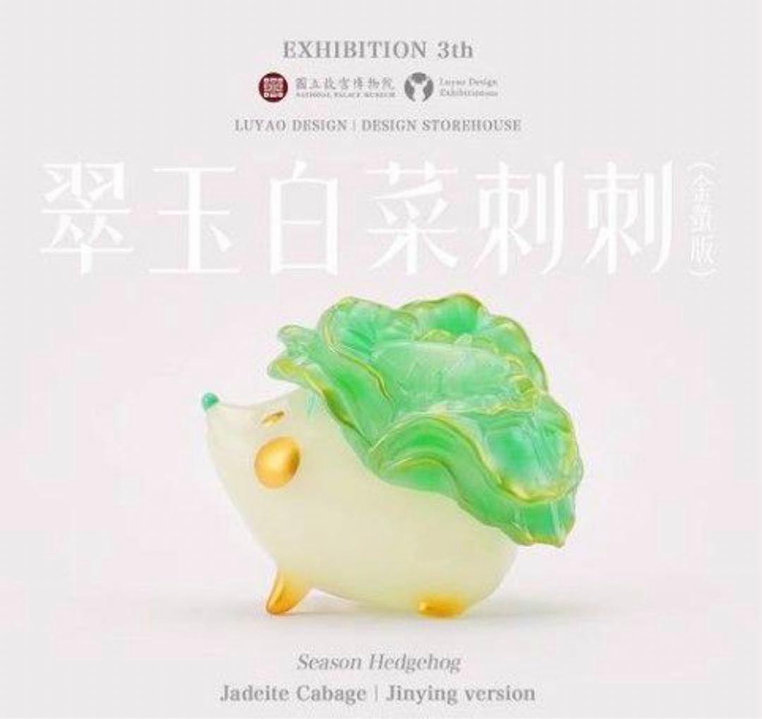 故宮博物院 LUYAO DESIGN 翠玉白菜刺刺 - メルカリ