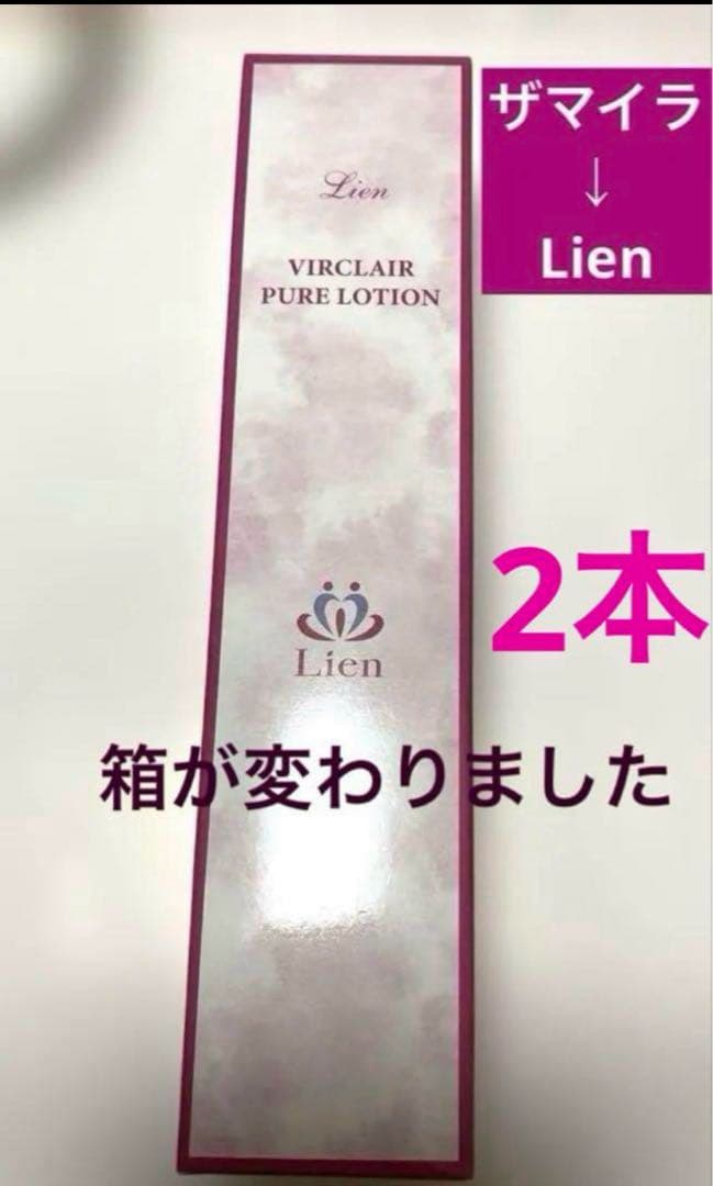 Lien（以前ザ マイラ）ヴィルクレールピュアローション２本‼️キャンペーン価格 楽天市場】【ふるさと納税】コラピュア 2ウェイ ローション / 亀山市