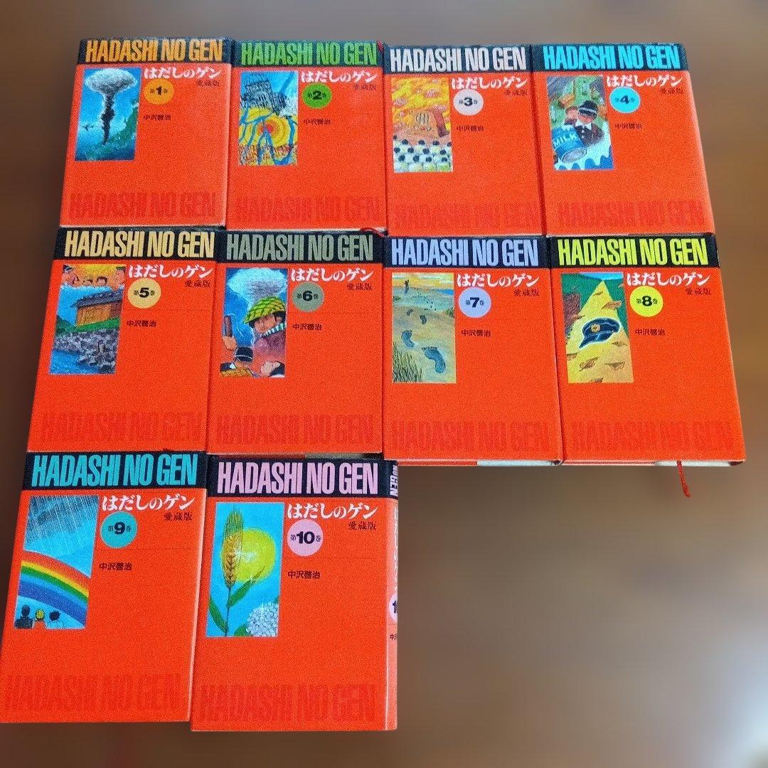 はだしのゲン 愛蔵版 中沢啓治 全10巻セット 汐文社 - メルカリ