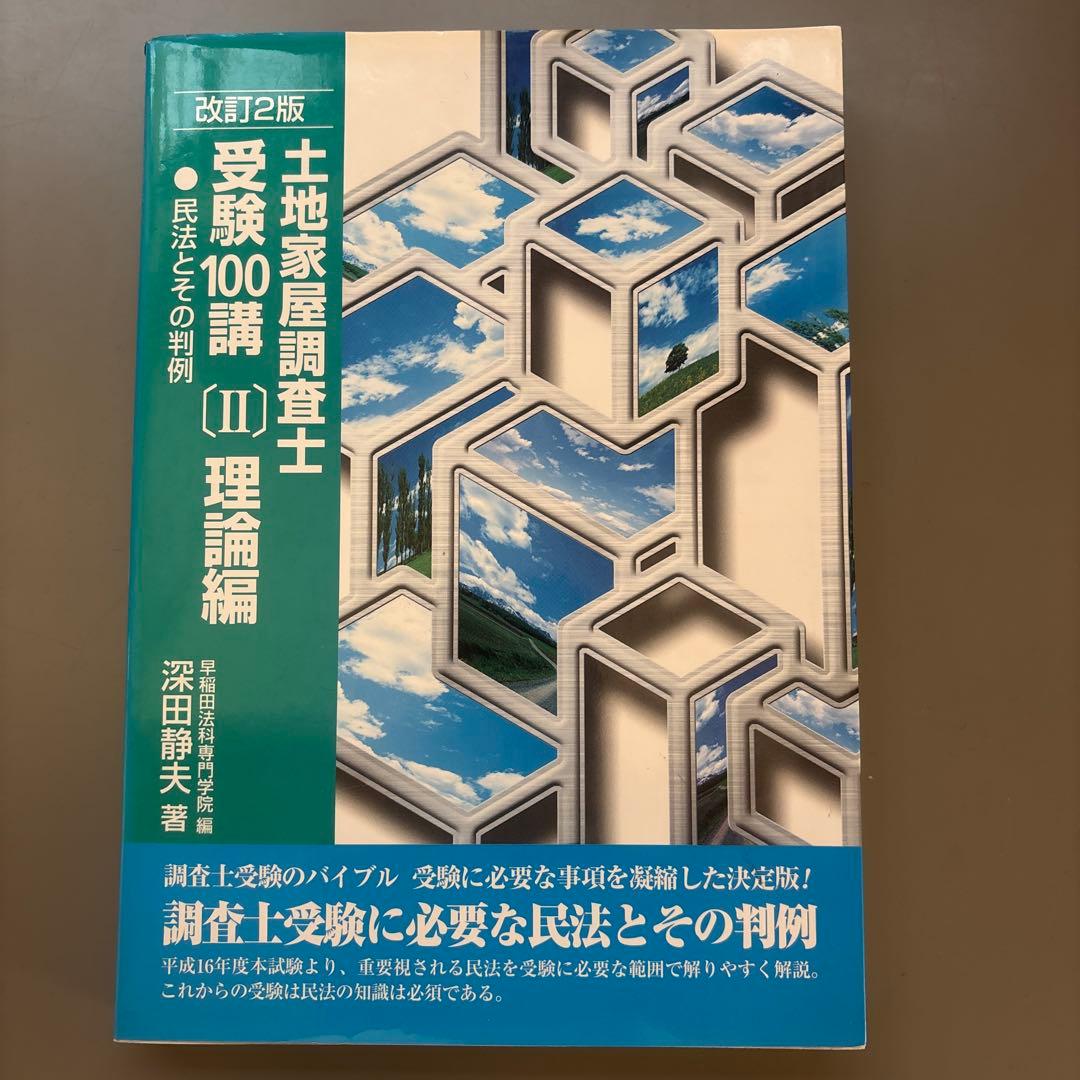 土地家屋調査士 受験100講 (1) 理論編 - メルカリ