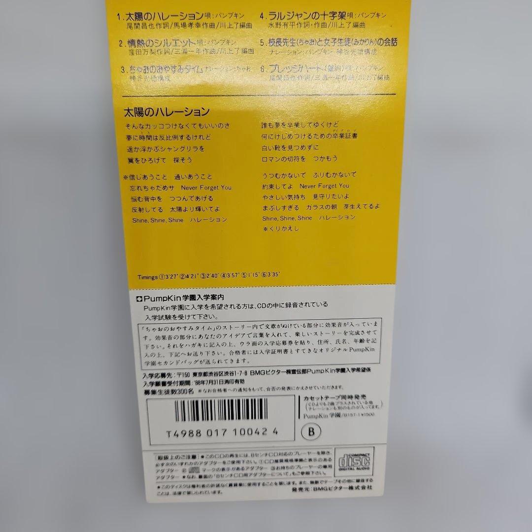 PUMPKIN学園/PumpKin 8mmCD