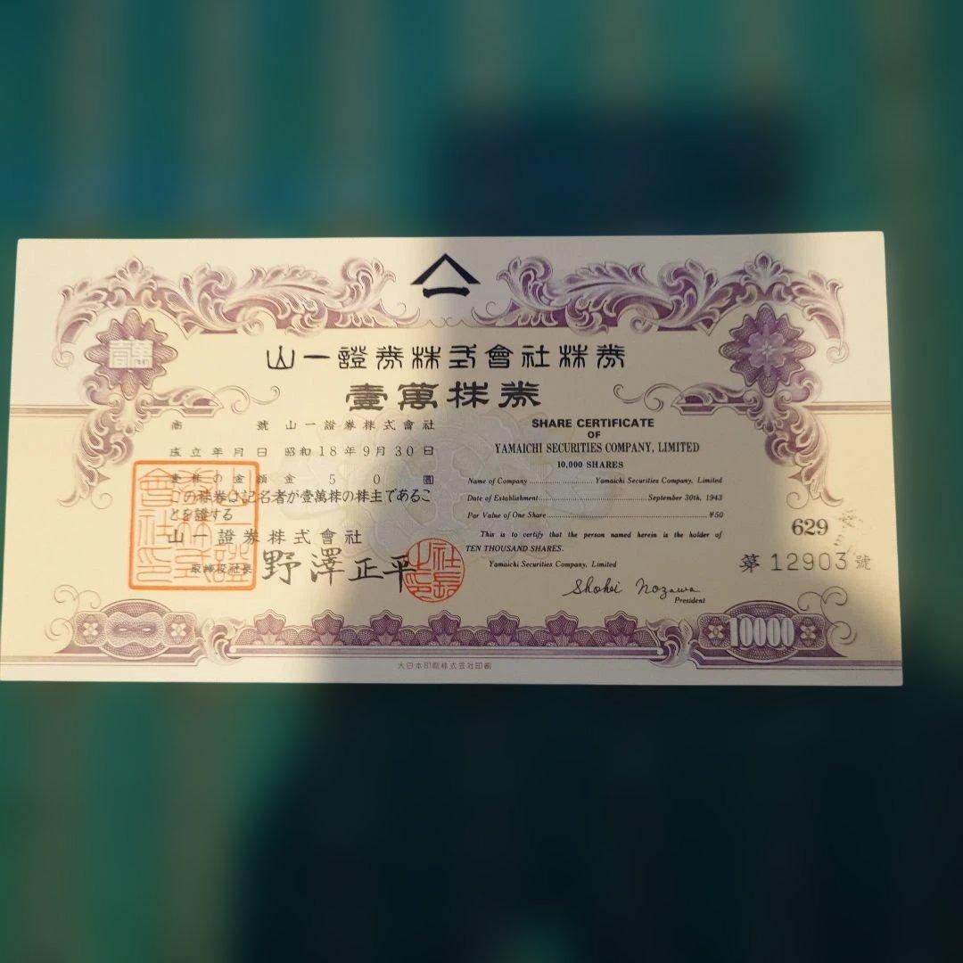 貴重】山一證券 壱萬株 株券 野澤正平 社長 - メルカリ