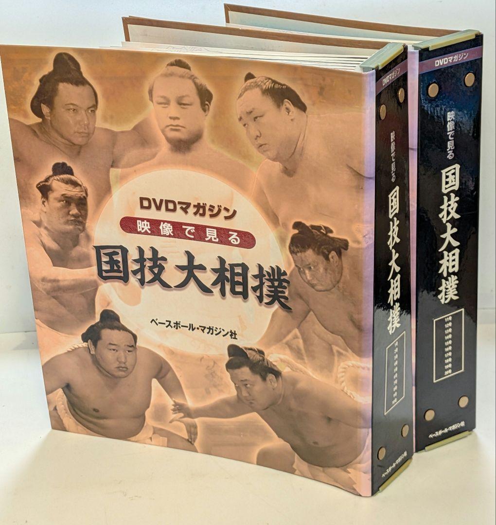 《全巻》映像で見る国技大相撲　全20号+DVD-BOX ベースボールマガジン社